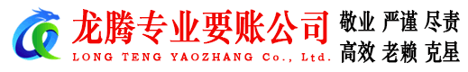 嘉兴龙腾追债公司